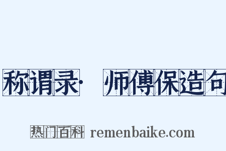 称谓录·师傅保造句是什么意思的图片